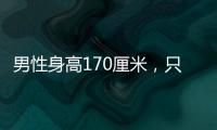 男性身高170厘米，只要是超过了72公斤就算是超重，可以测测