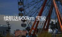 续航达600km 宝骏云海外观细节官图发布