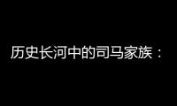 历史长河中的司马家族：司马迁、司马懿、司马光的渊源探析