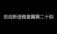 世说新语雅量篇第二十则的原文是什么？怎么翻译？