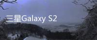 三星Galaxy S25 Ultra曝光：额定4885mAh电池 造型更圆润