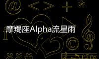 摩羯座Alpha流星雨和宝瓶座Delta流星雨正迎来极大期