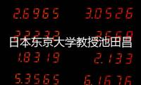 日本东京大学教授池田昌幸：10万年后地球的新冰河时代将到来