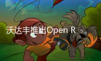 沃达丰推出Open RAN安全系统 以更快修复故障并响应威胁