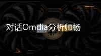 对话Omdia分析师杨光：移动通信产业告别高速发展阶段 面向6G需保持开放心态