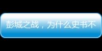 彭城之战，为什么史书不见汉军将领的损失？