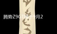 腾势Z9GT将于9月20日上市 预售价33.98万起