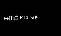 英伟达 RTX 5090 显卡功耗被曝为 600W：比前代高 150W，增幅 33%