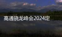 高通骁龙峰会2024定档10月：骁龙8 Gen 4将至