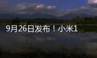 9月26日发布！小米14T/14T Pro渲染图曝光