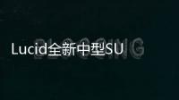 Lucid全新中型SUV预告图发布 2026年底海外上市