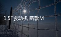 1.5T发动机 新款MG5将于9月13日正式上市